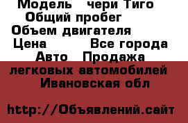  › Модель ­ чери Тиго › Общий пробег ­ 66 › Объем двигателя ­ 129 › Цена ­ 260 - Все города Авто » Продажа легковых автомобилей   . Ивановская обл.